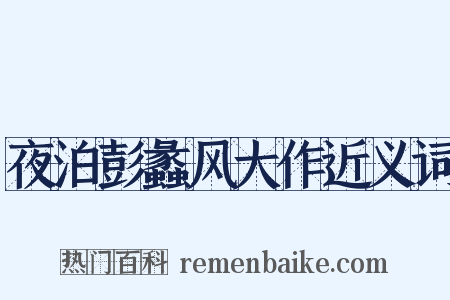 夜泊彭蠡风大作近义词是什么意思的图片